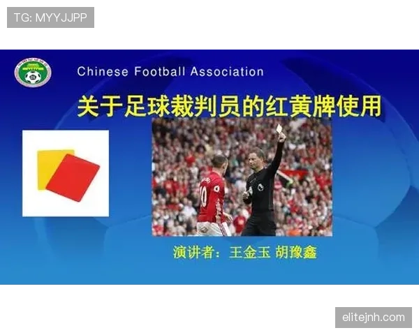 裁判职责在足球规则中的具体定位和判罚执行标准解析